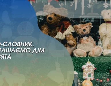 Miniatura: „Відео-словник”. Прикрашаємо дім на свята