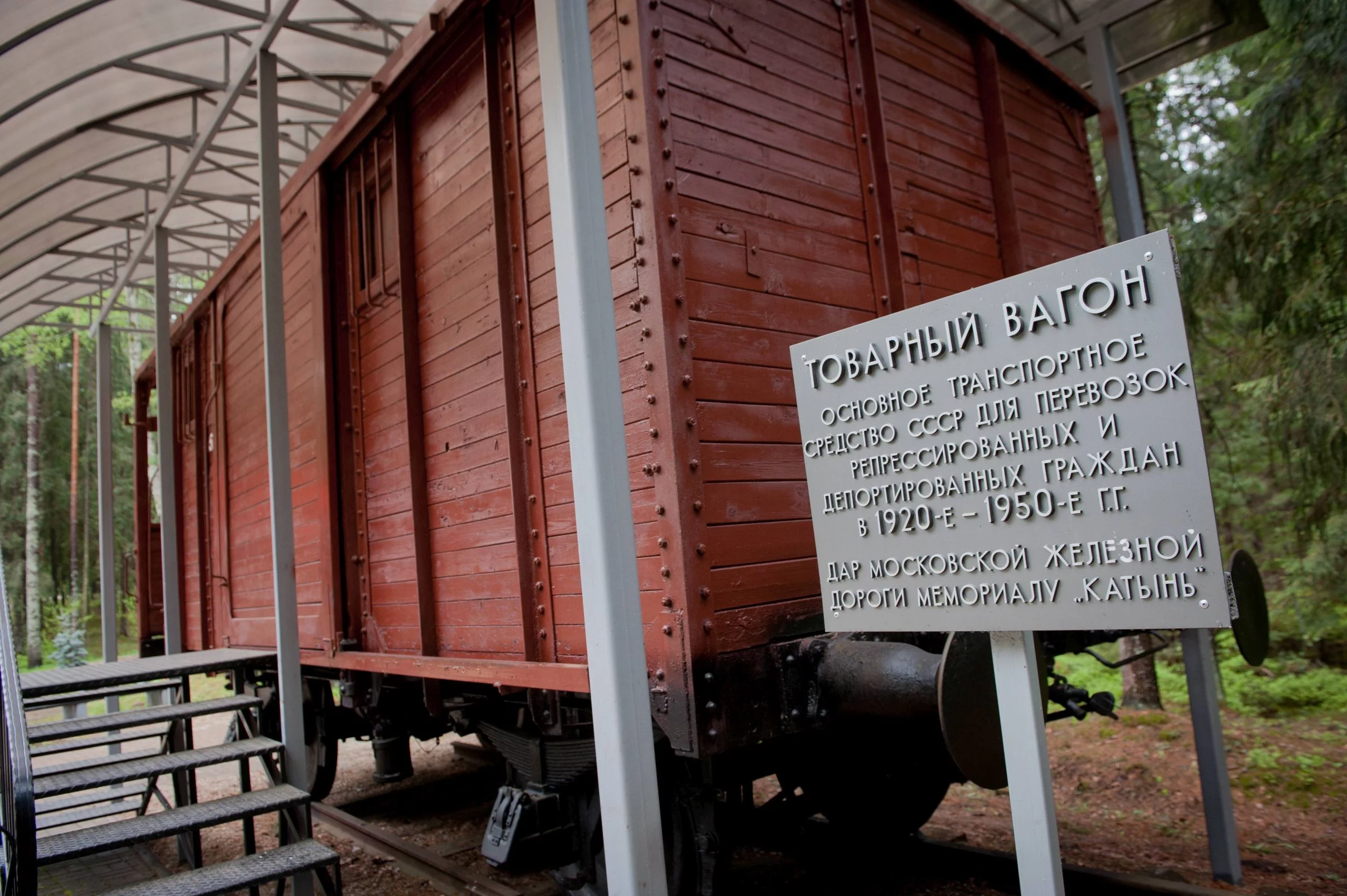 Wagon na terenie polskiego cmentarza wojennego w Katyniu