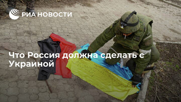 RIA Novosti: Co Rosja powinna zrobić z Ukrainą